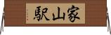 家山駅 Horizontal Wall Scroll
