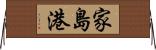 家島港 Horizontal Wall Scroll
