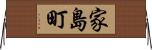 家島町 Horizontal Wall Scroll