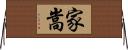 家嵩 Horizontal Wall Scroll