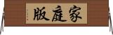 家庭版 Horizontal Wall Scroll