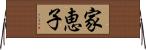 家恵子 Horizontal Wall Scroll
