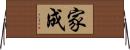 家成 Horizontal Wall Scroll