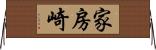 家房崎 Horizontal Wall Scroll