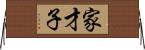 家才子 Horizontal Wall Scroll