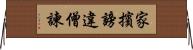 家擯謗違僧諫 Horizontal Wall Scroll