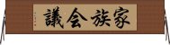 家族会議 Horizontal Wall Scroll