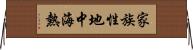 家族性地中海熱 Horizontal Wall Scroll
