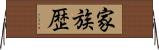 家族歴 Horizontal Wall Scroll