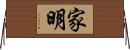 家明 Horizontal Wall Scroll