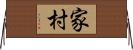 家村 Horizontal Wall Scroll
