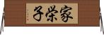 家栄子 Horizontal Wall Scroll