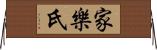 家樂氏 Horizontal Wall Scroll