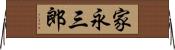 家永三郎 Horizontal Wall Scroll