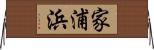 家浦浜 Horizontal Wall Scroll