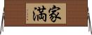 家満 Horizontal Wall Scroll