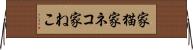 家猫 Horizontal Wall Scroll