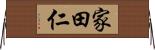 家田仁 Horizontal Wall Scroll