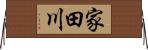 家田川 Horizontal Wall Scroll