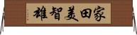 家田美智雄 Horizontal Wall Scroll