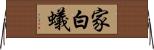 家白蟻 Horizontal Wall Scroll