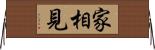 家相見 Horizontal Wall Scroll