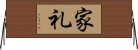 家礼 Horizontal Wall Scroll