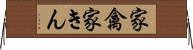 家禽 Horizontal Wall Scroll