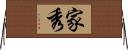 家秀 Horizontal Wall Scroll