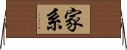 家系 Horizontal Wall Scroll