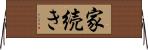 家続き Horizontal Wall Scroll