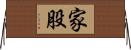 家股 Horizontal Wall Scroll