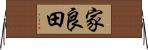 家良田 Horizontal Wall Scroll