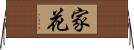 家花 Horizontal Wall Scroll