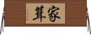 家葺 Horizontal Wall Scroll
