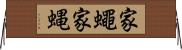 家蠅 Horizontal Wall Scroll