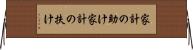 家計の助け Horizontal Wall Scroll