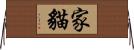 家貓 Horizontal Wall Scroll