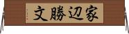 家辺勝文 Horizontal Wall Scroll
