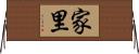 家里 Horizontal Wall Scroll