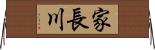 家長川 Horizontal Wall Scroll