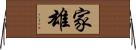 家雄 Horizontal Wall Scroll