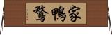 家鴨 Horizontal Wall Scroll