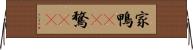 家鴨(rK) Horizontal Wall Scroll