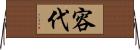 容代 Horizontal Wall Scroll