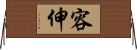 容伸 Horizontal Wall Scroll