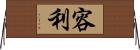 容利 Horizontal Wall Scroll