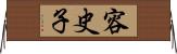 容史子 Horizontal Wall Scroll
