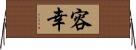 容幸 Horizontal Wall Scroll