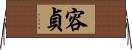 容貞 Horizontal Wall Scroll